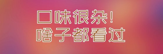 口味很雜！啥子都看過