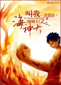 （BG-海賊王同人）[海賊王]叫我海神大人！