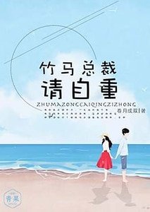 竹马总裁请自重