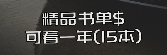 精品書單$可看一年(15本)
