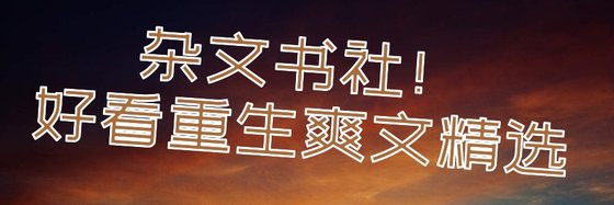 雜文書社！好看重生爽文精選