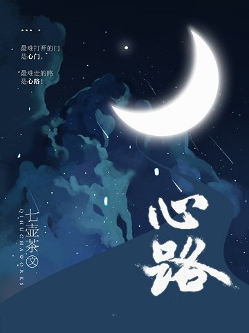 心路