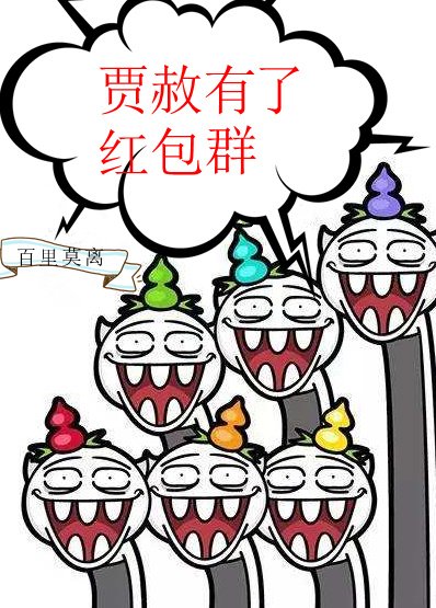 賈赦有了紅包群[紅樓] [參賽作品]