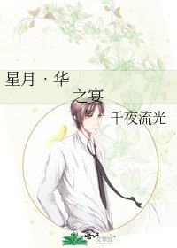 星月‧华之宴