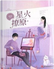 星火撩原
