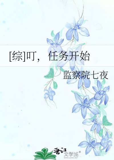 [综]叮，任务开始