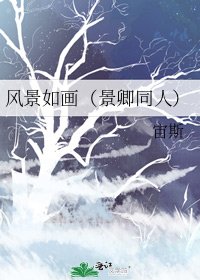 風景如畫（景卿同人）