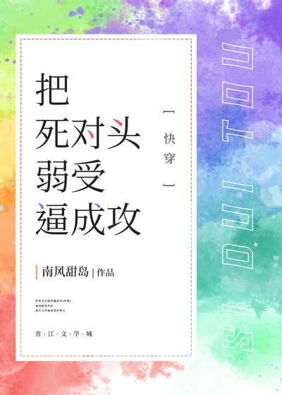 把死對頭弱受逼成攻[快穿]
